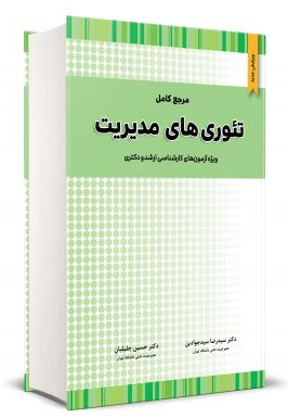 کتاب مرجع کامل تئوری های مدیریت نگاه دانش